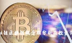 银行金融链区块链概念股分析及投资价值探讨