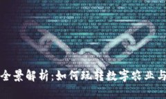 区块链农场游戏全景解析：如何玩转数字农业与