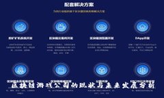 区块链游戏公司的现状与未来发展分析