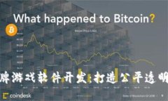 : 区块链棋牌游戏软件开发：打造公平透明的游戏