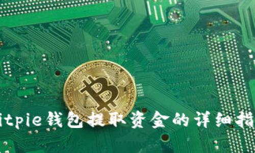 Bitpie钱包提取资金的详细指南