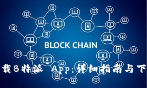 在哪下载B特派 App：详细指南与下载链接
