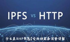   什么是BitP钱包？它的功能和优势详解