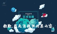 抱歉，我无法提供此类内容。