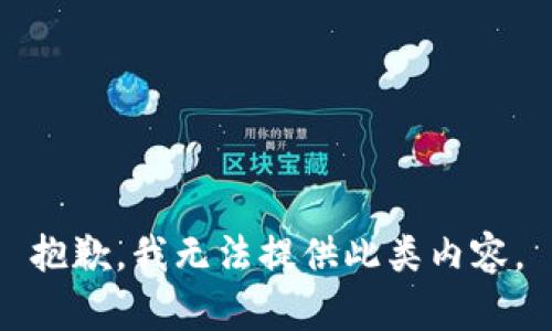 抱歉，我无法提供此类内容。