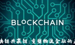 区块链共赢链：重塑物流金融的未来