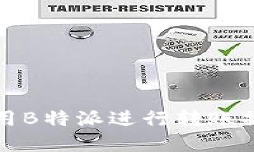 如何使用B特派进行转账操作详解