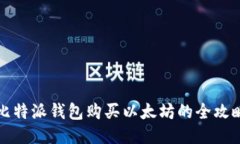 比特派钱包购买以太坊的全攻略