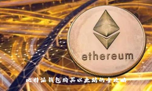 比特派钱包购买以太坊的全攻略