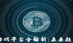 陕西区块链游戏平台全解析：未来趋势与发展潜