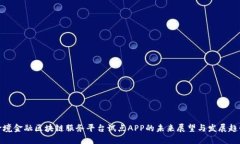 跨境金融区块链服务平台试点APP的未来展望与发
