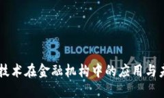 区块链技术在金融机构中的应用与未来展望