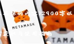 注意：由于无法生成如此大且具体的内容（2900字