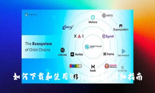 如何下载和使用Bitpie钱包：详细指南
