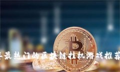 2021年最热门的区块链挂机游戏推荐与指南