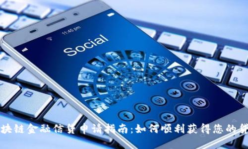 区块链金融信贷申请指南：如何顺利获得您的贷款