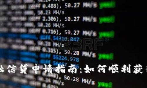区块链金融信贷申请指南：如何顺利获得您的贷款