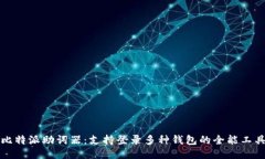 比特派助词器：支持登录多种钱包的全能工具