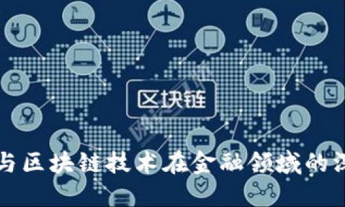 云服务与区块链技术在金融领域的深度融合