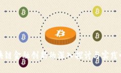 区块链金融创新的深入探讨与实践心得