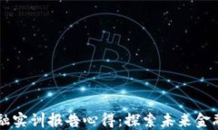 区块链金融实训报告心得：探索未来金融的新纪