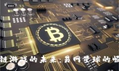 :探索区块链游戏的未来：易网星球的崛起与创新