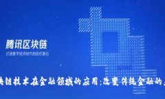 区块链技术在金融领域的应用：改变传统金融的