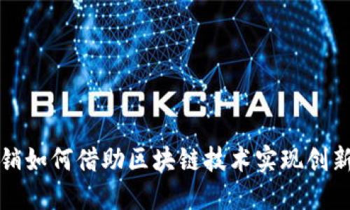 金融营销如何借助区块链技术实现创新与变革