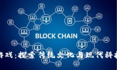 武侠区块链游戏：探索传统文化与现代科技的完