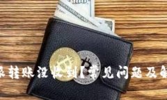 为什么B特派转账没收到？常见问题及解决方法解