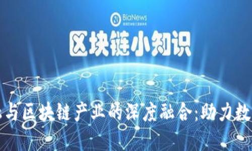 供应链金融与区块链产业的深度融合：助力数字经济转型