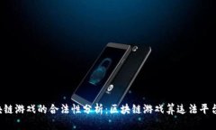 区块链游戏的合法性分析：区块链游戏算违法平