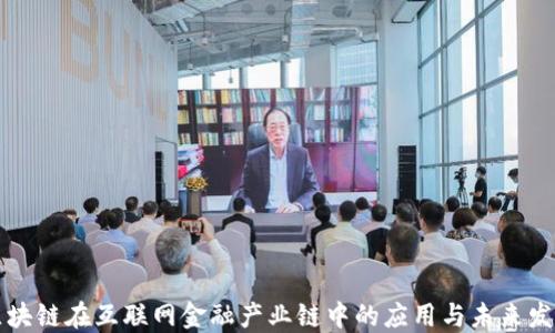 
区块链在互联网金融产业链中的应用与未来发展