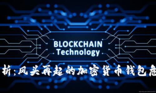 BK钱包事件解析：风头再起的加密货币钱包危机与发展趋势