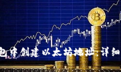 如何在B特派钱包中创建以太坊地址：详细步骤与注意事项