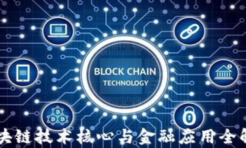 
区块链技术核心与金融应用全解析