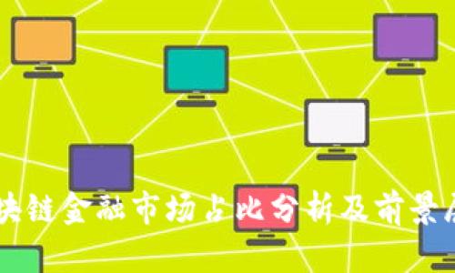 区块链金融市场占比分析及前景展望