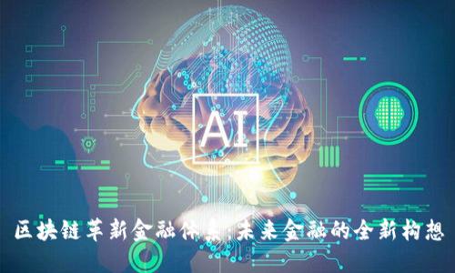 区块链革新金融体系：未来金融的全新构想