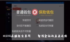 MSVG区块链交易所——智创金融的未来之路