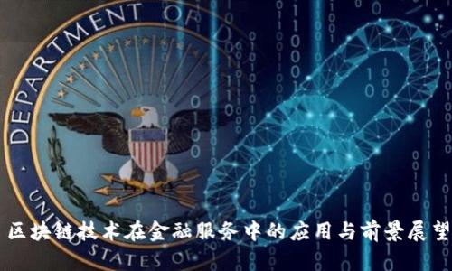 区块链技术在金融服务中的应用与前景展望