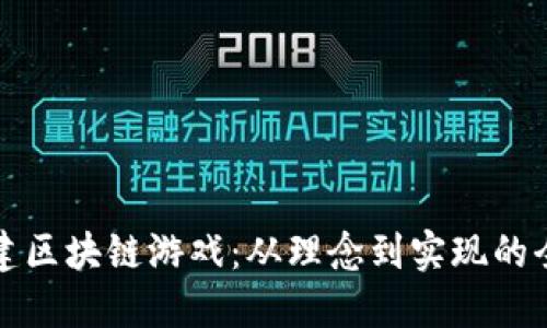 如何创建区块链游戏：从理念到实现的全面指南