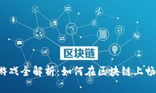 区块链游戏全解析：如何在区块链上畅玩游戏？