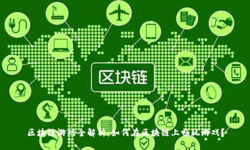 区块链游戏全解析：如何在区块链上畅玩游戏？