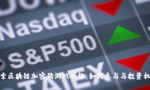 探索区块链加密狗游戏网络：如何参与与投资机会