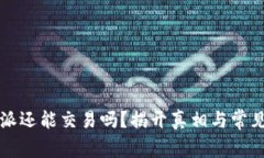 比特派还能交易吗？揭开真相与常见误区