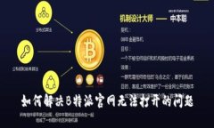 如何解决B特派官网无法打开的问题