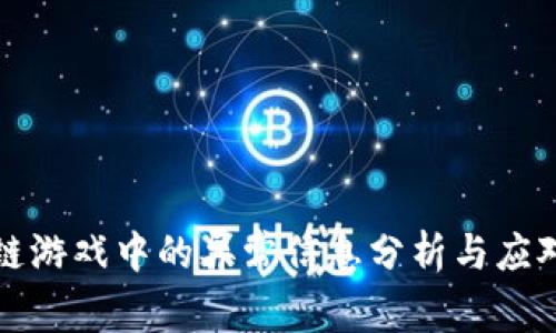 区块链游戏中的异常信息分析与应对策略