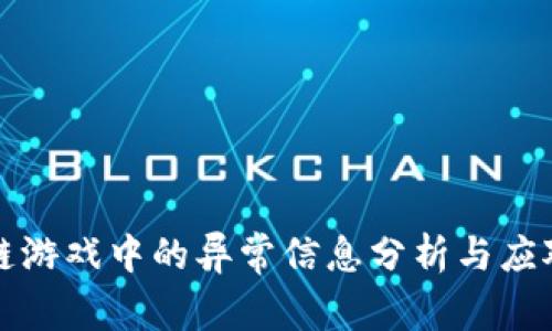 区块链游戏中的异常信息分析与应对策略