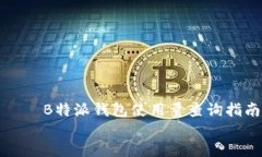     B特派钱包使用量查询指南B特派钱包使用量查