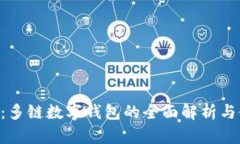 BitKeep：多链数字钱包的全面解析与使用指南